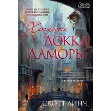 Хитрости Локка Ламоры. Линч С.