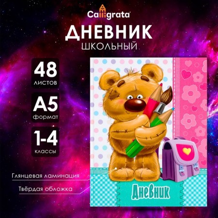 Diary for grades 1-4, "Bear", a solid cover 7BC, glossy lamination, 48 sheets