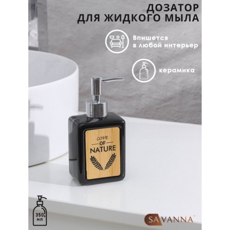 Savanna liquid soap dispenser, 350 ml, black color