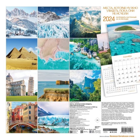 Places that need to be seen until they disappeared. Wall calendar for 16 months for 2024, 30x30 cm-1