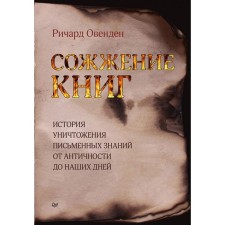 Book burning. The history of the destruction of written knowledge from antiquity to the present day. Avenden R.