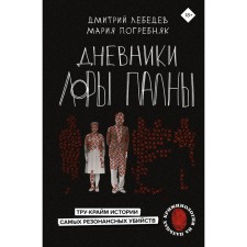 The diaries of Laura Palna. True is the history of the most resonant murders. Lebedev D.M., Boglybnyak M.S.