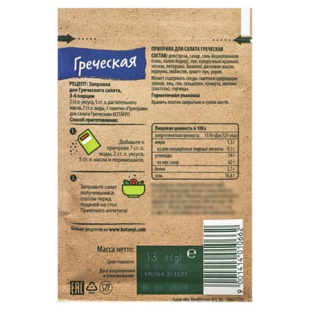 Greek seasoning for salad, Kotanyi, 13 g-1