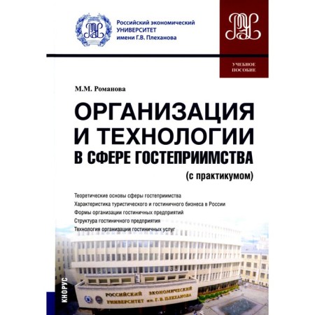 Organization and technology in the field of hospitality with a workshop. Tutorial. Romanova M.M.