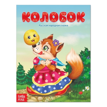 Russian folk tale "Kolobok", 16 p.