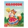 Russian folk tale "Kolobok", 16 p.