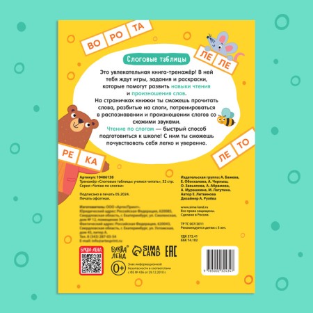 Trainer "Slot tables: Learning to read", 32 p.-4