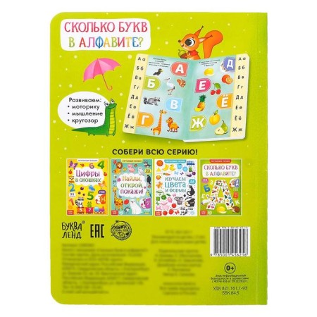 Cardboard book with windows "How many letters in the alphabet?" 10 p.-8