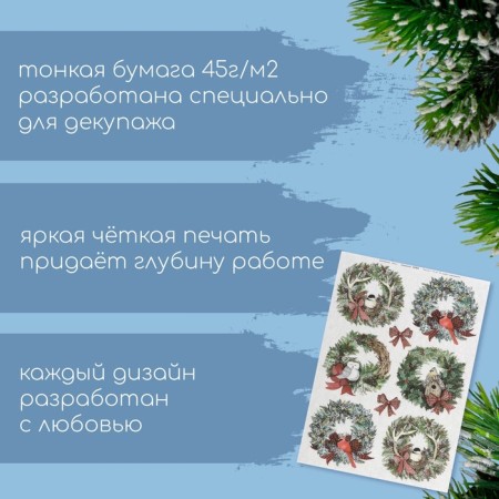 Декупажная карта "Новогодние венки с птицами" плотность 45 г/м2, формат А4-1