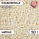 Confectionery sprinkling rice "dragee", white, 50 g