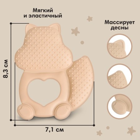Silicone Bitter “Squirrel”, beige color, mum & baby-1