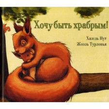 I want to be brave!. Nut Kh.