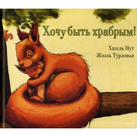 I want to be brave!. Nut Kh.