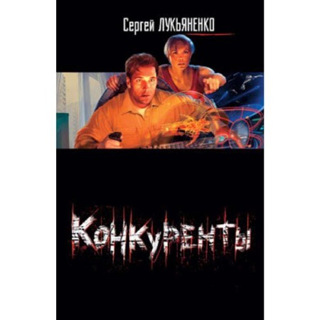 Competitors. Lukyanenko S.V.