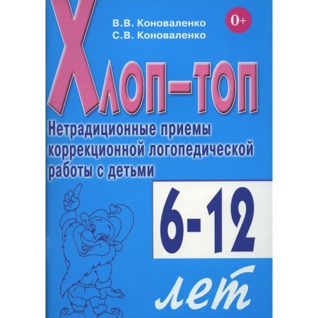 Clap top. Non-traditional techniques of correctional speech therapy work with children 6-12 years old. Konovalenko S.V., Konovalenko V.V.