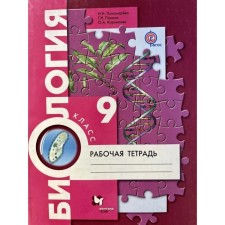 Workbook. GEF. Biology Grade 9. Ponomareva I.N.