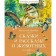 Tales and stories about animals. Bianchi V.
