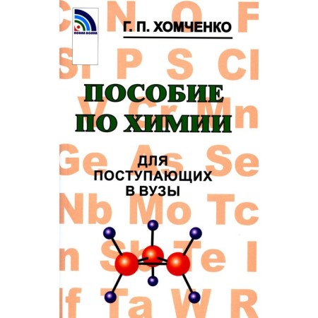 Chemistry allowance for entering universities. 4th edition, fixed and supplemented. Khomchenko G.P.