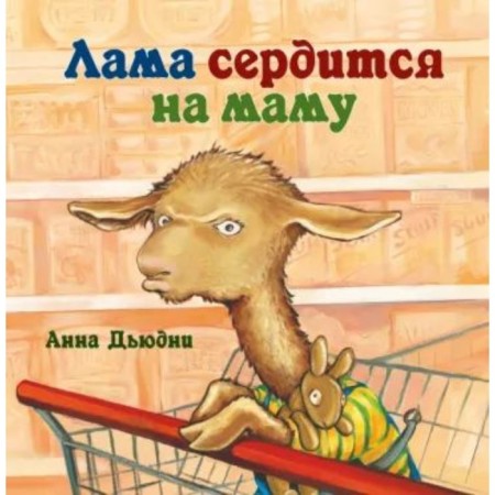 Lama is angry with mom. Dudny A.