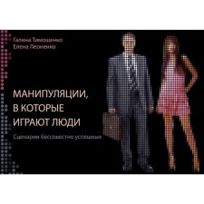 Манипуляции, в которые играют люди