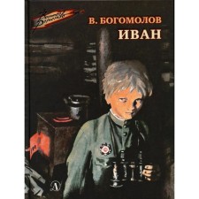 Ivan. Bogomolov V.