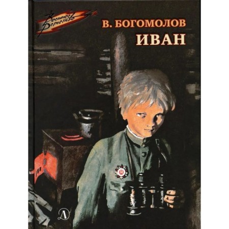 Ivan. Bogomolov V.