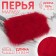 Braid with feathers Marabu, 8-10 cm, 5 ± 0.5 m, red color