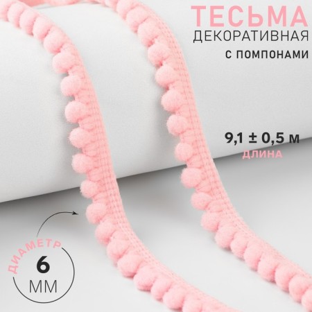 Decorative braid with pompons, 12 ± 2 mm, 9.1 ± 0.5 m, pink color