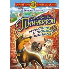 An detective dog Pincher. Adventures in the city dungeon. Rtishcheva Lyudmila
