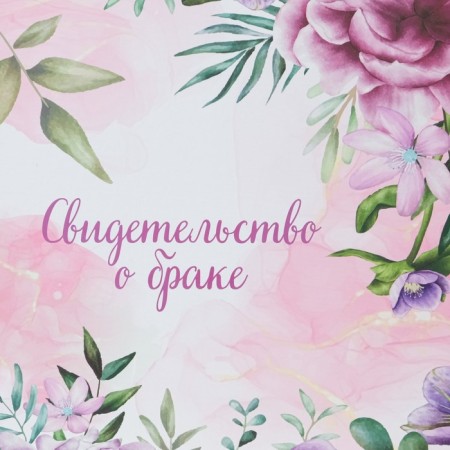 Certificate of marriage "Flowers" pink background, A4-1