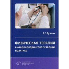 Physical therapy in otorhinolaryngological practice. Buyakov A.G.