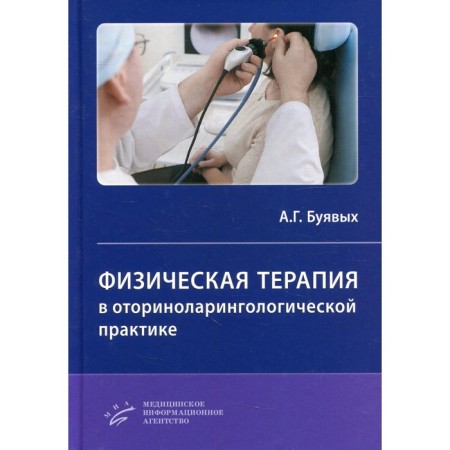 Physical therapy in otorhinolaryngological practice. Buyakov A.G.