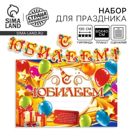 Set for holding the holiday "Happy Anniversary!"., 250 gr/sq.m