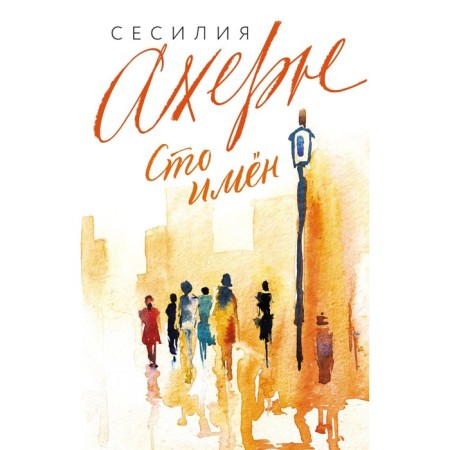 Сто имён. Ахерн С.