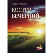 The fire is evening. Khomutov S.A.