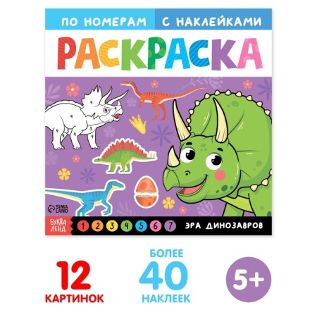 Coloring on numbers with stickers "era of dinosaurs", 16 p.