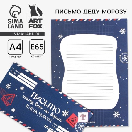 New Year. Letter to Santa Claus envelope "He who does not believe"