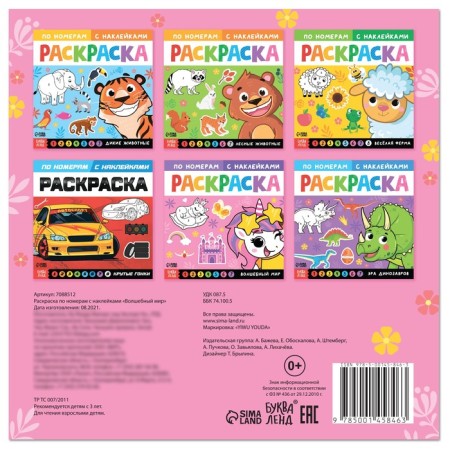Coloring on numbers with stickers "Magic World", 16 p.-4