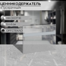 Tsarbothek holder 60 × 40, transparent