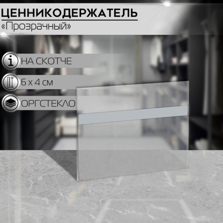 Tsarbothek holder 60 × 40, transparent