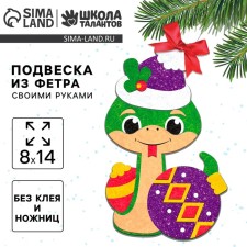 A pendant of felt for the New Year with your own hands “Snake with a ball”, a New Year's set for creativity