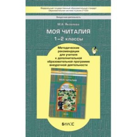 My Chitalia. Grade 1-2. Methodological recommendations for teachers. Yakovleva M.A.