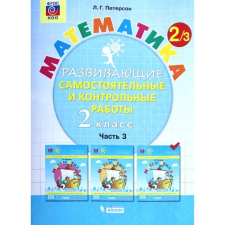 Independent work. GEF. Mathematics Grade 2, part 3. Peterson L. G.