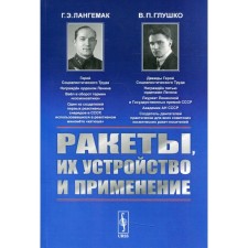 Ракеты, их устройство и применение. 2-е издание, дополненное. Лангемак Г.Э., Глушко В.П.