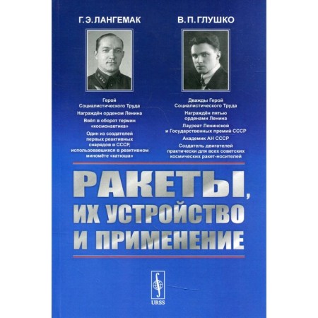 Missiles, their device and use. 2nd edition, supplemented. Langemak G.E., Glushko V.P.