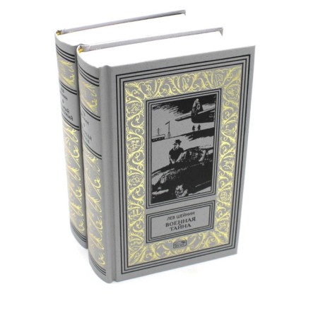 A military secret. Old friend. In 2 volumes. Sheinin L.R.