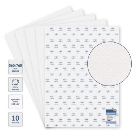 Watercolor paper 560 x 760 mm, 10 sheets, cotton 100%, gamma "Studio", 300 g/m2, medium grain