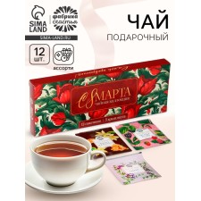 Чай подарочный «С 8 марта» 3 вкуса, 12 пакетиков