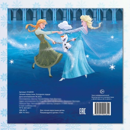 A book with stories “We read before going to bed. Cold heart ", 3 stories, 36 pages, 19 × 19 cm, Disney-4