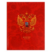 Дневник для 5-11 классов, 48 листов "Российского школьника №3", твёрдая обложка, глянцевая ламинация, блок 60 г/м2